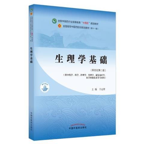 生理學基礎(2021年中國中醫藥出版社出版的圖書)