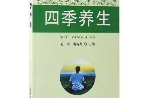 四季養生(2017年金盾出版社出版的圖書)