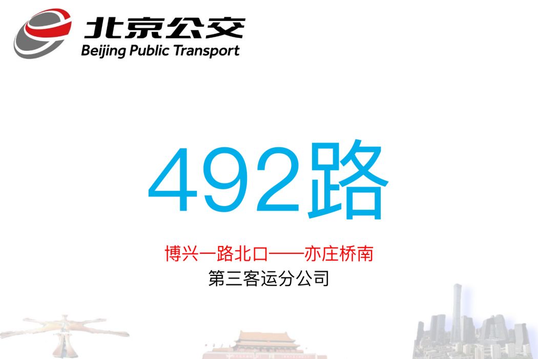 北京公交492路