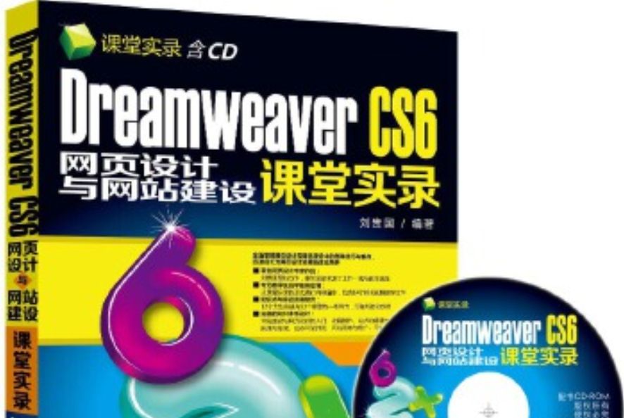 Dreamweaver CS6網頁設計與網站建設課堂實錄