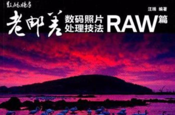 老郵差數碼照片處理技法 RAW篇