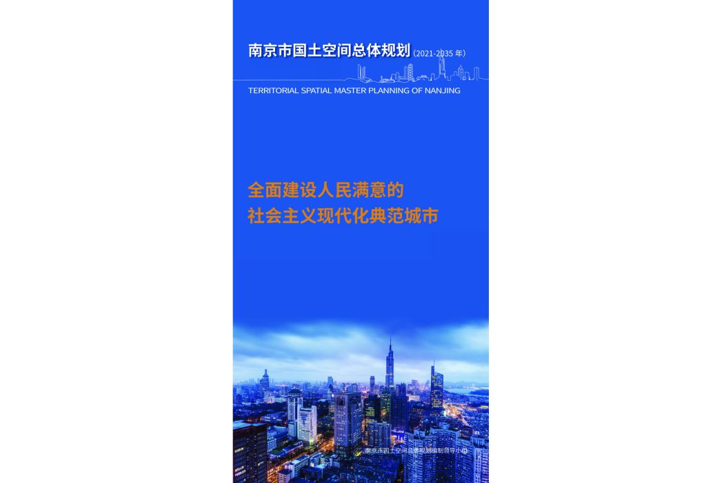 南京市國土空間總體規劃（2021—2035年）