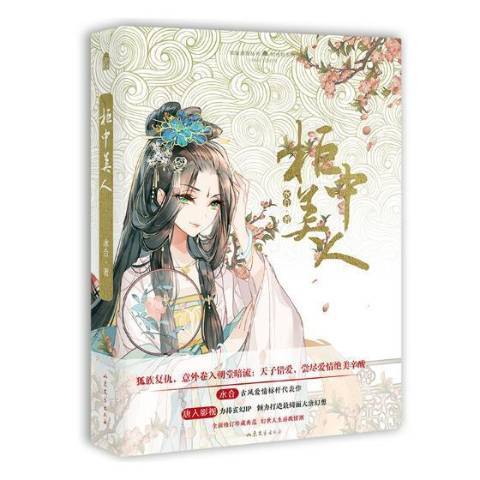 櫃中美人(2017年山東文藝出版社出版的圖書)