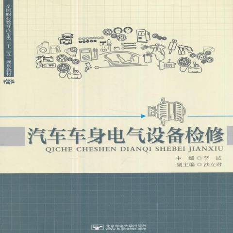 汽車車身電氣設備檢修(2017年北京郵電大學出版社出版的圖書)