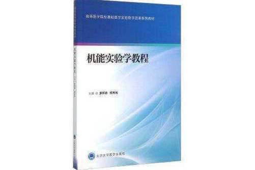 機能實驗學教程(2015年北京大學醫學出版社有限公司出版)