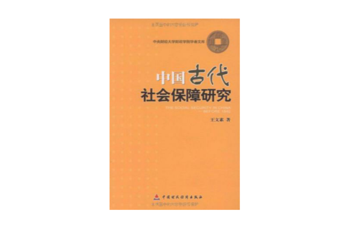 中國古代社會保障研究