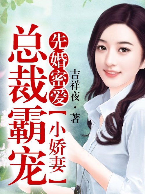 先婚密愛，總裁霸寵小嬌妻