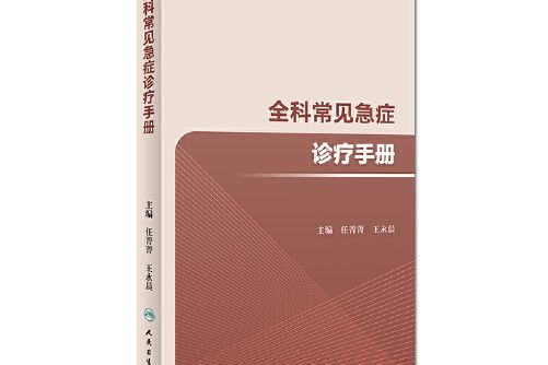 全科常見急症診療手冊（培訓教材）