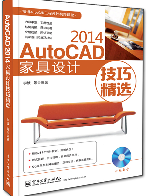 AutoCAD 2014家具設計技巧精選