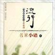 流行名家小語1