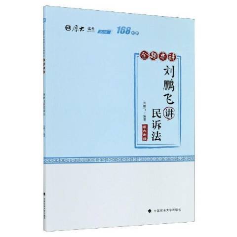 劉鵬飛講民訴法(2021年中國政法大學出版社出版的圖書)