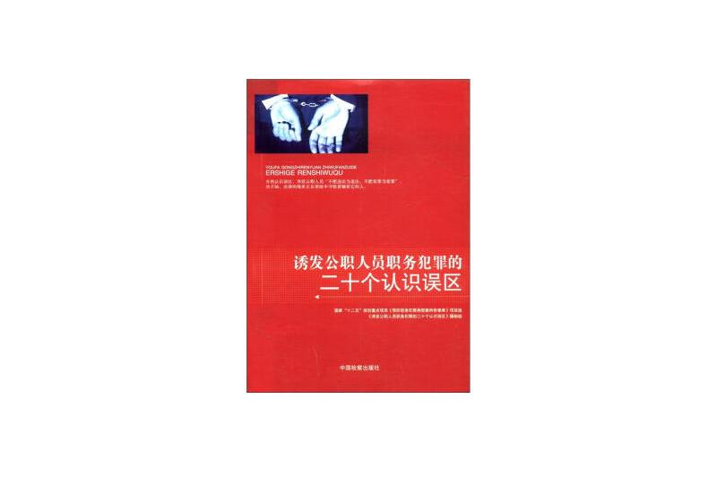 誘發公職人員職務犯罪的二十個認識誤區