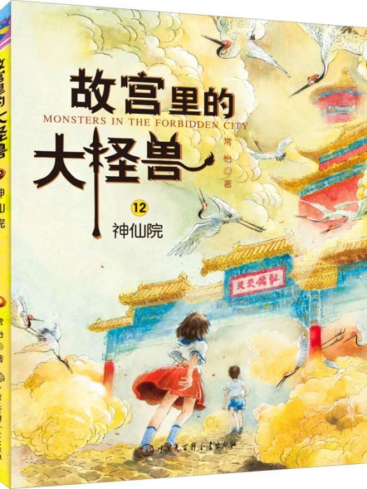 神仙院(2019年中國大百科全書出版社出版的圖書)