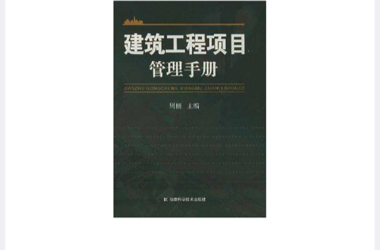 建築工程項目管理手冊