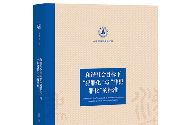 和諧社會目標下“犯罪化”與“非犯罪化”的標準