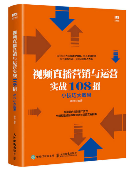 視頻直播行銷與運營實戰108招：小技巧大效果