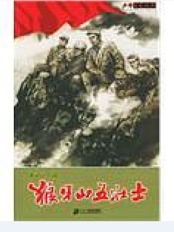 狼牙山五壯士(2004年二十一世紀出版社出版的圖書)