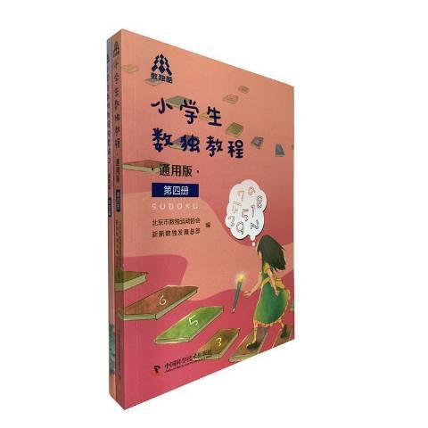 小學生數獨教程：通用版第四冊