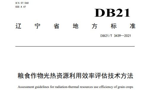 糧食作物光熱資源利用效率評估技術方法