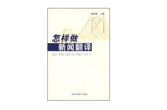 怎樣做新聞翻譯