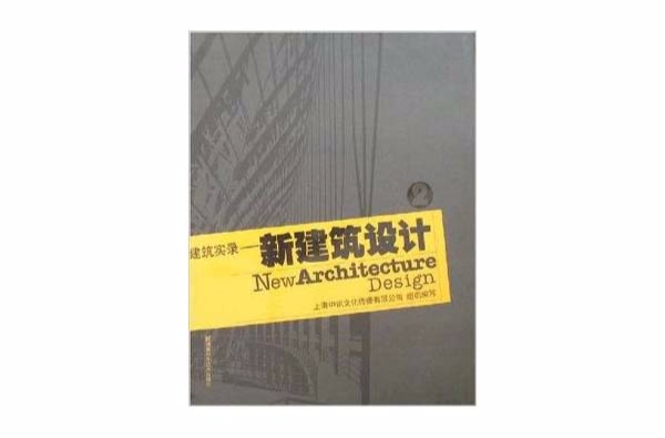 建築實錄：新建築設計2