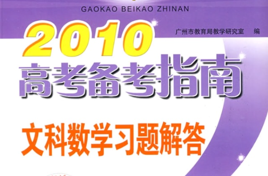 2010高考備考指南文科數學習題解答(2010高考備考指南：文科數學習題解答)