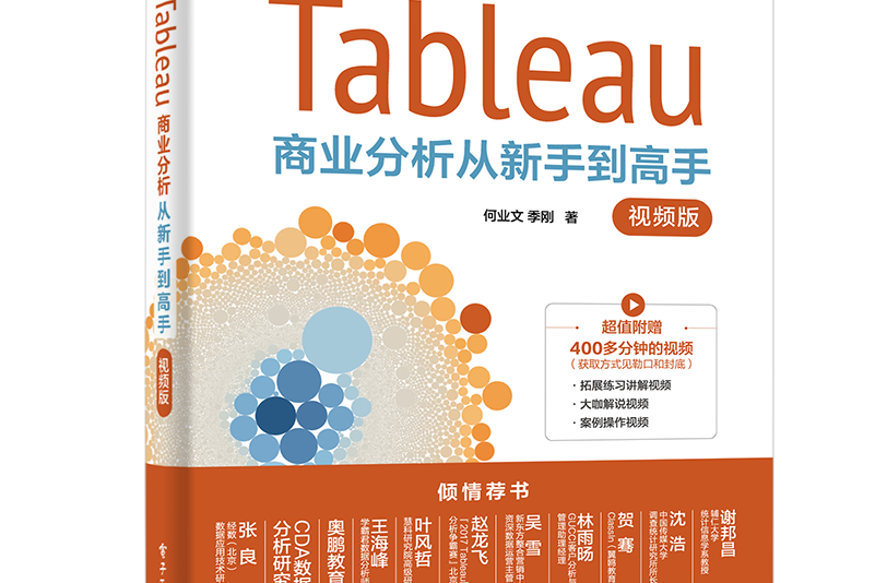 Tableau商業分析從新手到高手（視頻版）