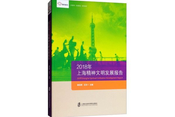 智庫報告：2018年上海精神文明發展報告