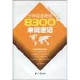 大學英語考試8300單詞速記