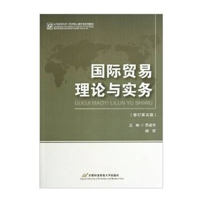 國際貿易理論與實務（第4版）(2012年首都經濟貿易大學出版社出版的圖書)