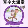 筆墨先鋒寫字大課堂（語文S版）6年級。下冊