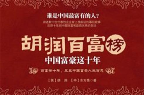 胡潤百富榜：中國富豪這十年