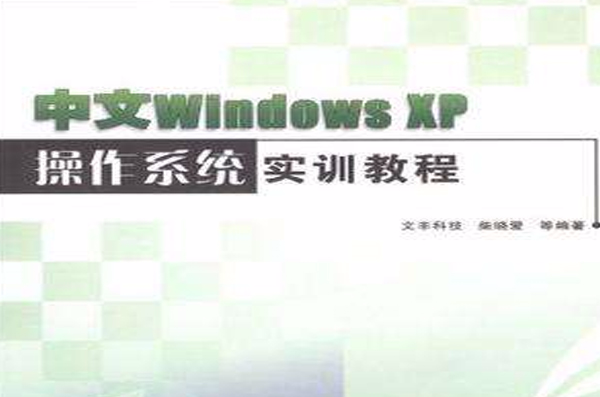 中文Windows XP作業系統實訓教程