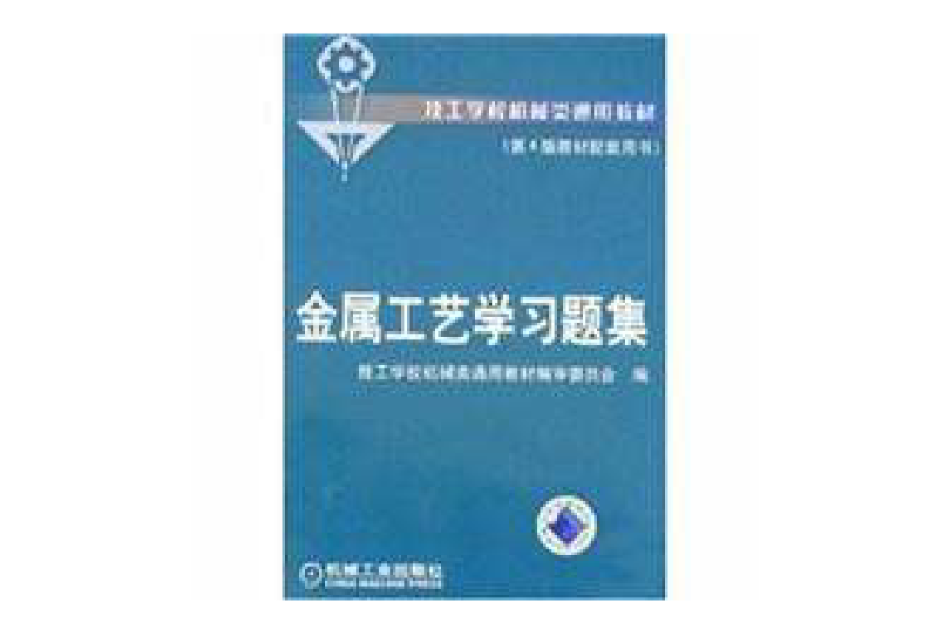 金屬工藝學習題集(機械工業出版社出版圖書)