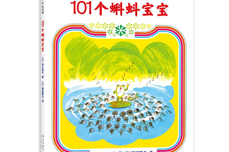 101個蝌蚪寶寶（2019版）