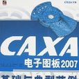 CAXA電子圖板2007基礎與典型範例