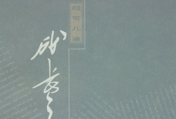 超常兒童成長之路 : 中國超常教育30年曆程