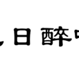 九日醉吟