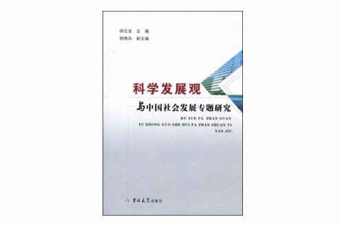 科學發展觀與中國社會發展專題研究