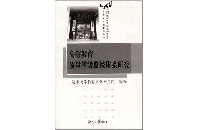 高等教育質量省級監控體系研究