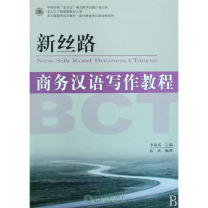 新絲路商務漢語寫作教程