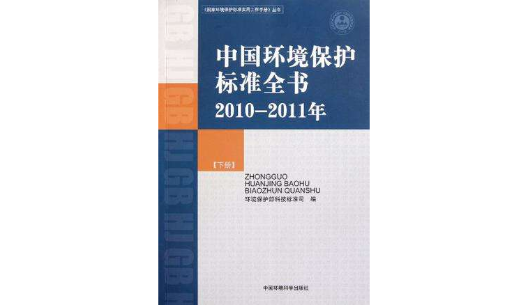 中國環境保護標準全書（下冊）