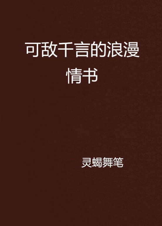 可敵千言的浪漫情書