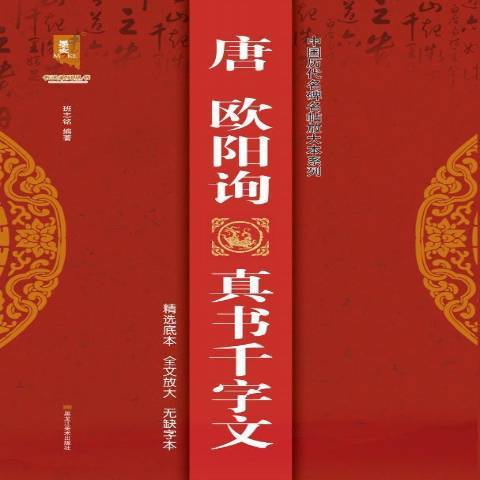 唐歐陽詢真書千字文