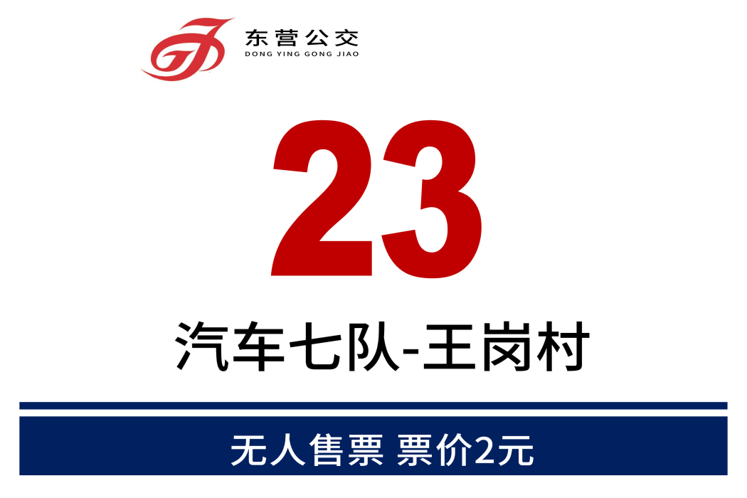 東營公交23路