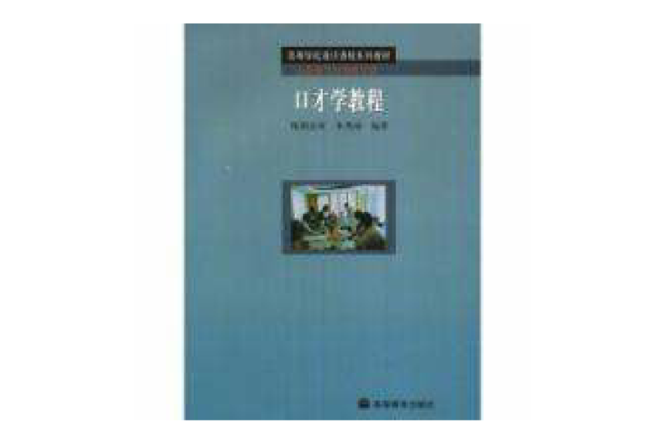 口才學教程方法論與行為科學類