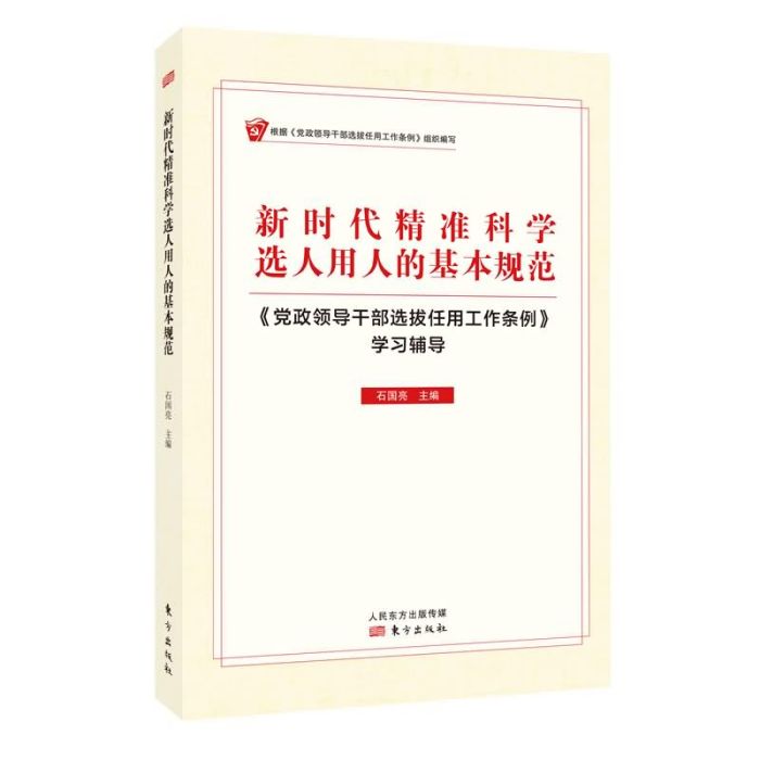 新時代精準科學選人用人的基本規範