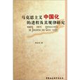 馬克思主義中國化的進程及其規律研究