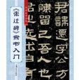 《張遷碑》隸書入門