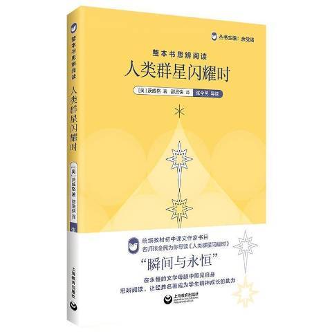 人類群星閃耀時(2021年上海教育出版社出版的圖書)